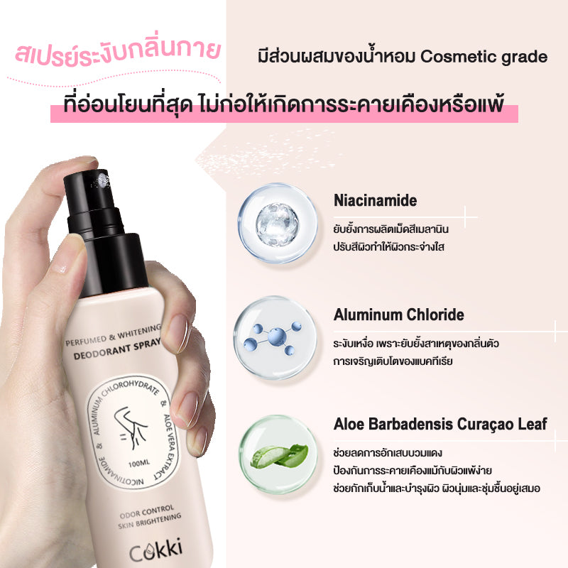 สเปรย์ลดเหงื่อ และระงับกลิ่นกาย Cokki Whitening Deodorant Spray 100ML ไวท์เทนนิง ดีโอเดอแรนท์ สเปรย์