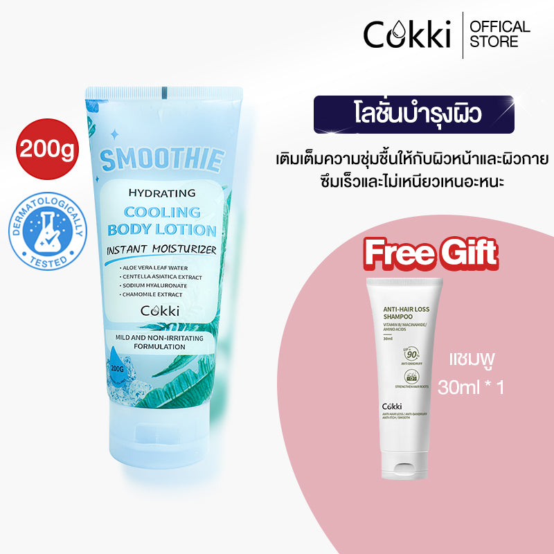 บอดี้โลชั่น ไฮเดรติ้ง 200 มล. โลชั่นเนื้อเจลบางเบา ซึมซาบเร็ว Cokki hydrating cooling body lotion