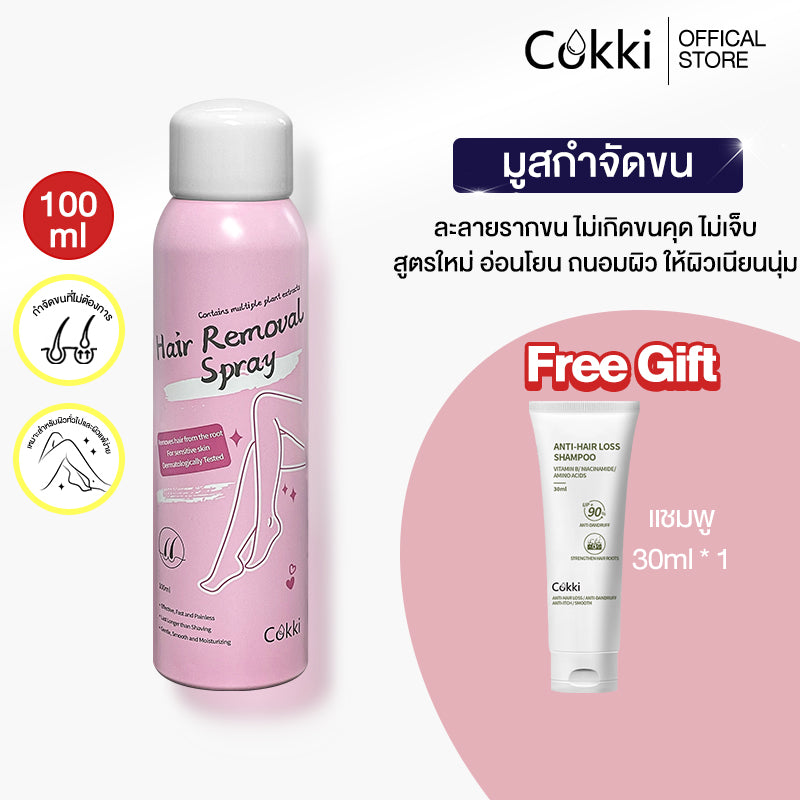 Cokki มูสกำจัดขน 100ml มูสโฟมกำจัดขน จุดซ่อนเร้น โกนขน เรียบเนียนไม่เป็นตอ