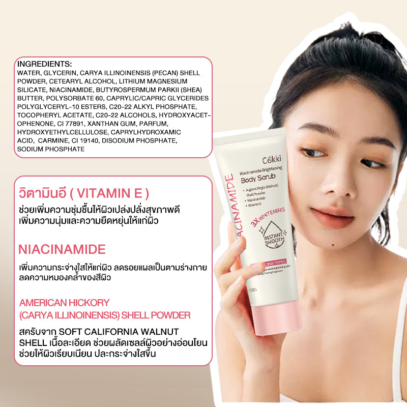 สครับ 250 มล ไบร์ทเทนนิ่ง บอดี้ สครับ Cokki Brightening body scrub ค่อยๆผลัดผิวคุณเพื่อเผยผิวที่โกล์ว