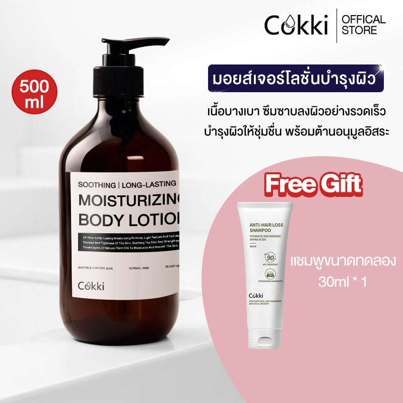 Cokki Soothing Moisture Lotion 500g (มอยส์เจอร์โลชั่นบำรุงผิว ลดผดผื่นแดง ลดอาการระคายเคือง)