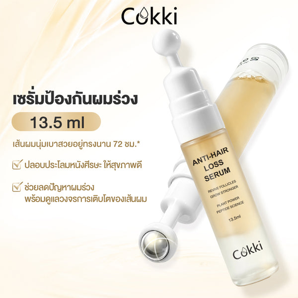 เซรั่มป้องกันผมร่วง 13.5ml