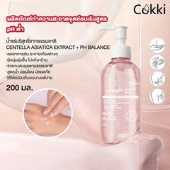 ผลิตภัณฑ์ทำความสะอาดจุดซ่อนเร้นสูตร pH ต่ำ 200 มล.