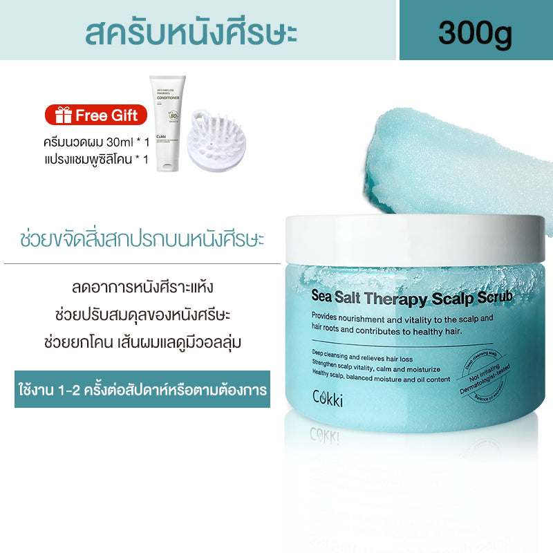 สครับหนังศีรษะ 300มล. กระตุ้นผมงอก ลดปัญหาผมมัน คันระคายเคือง รังแค. Cokki Sea Salt hair Scrub