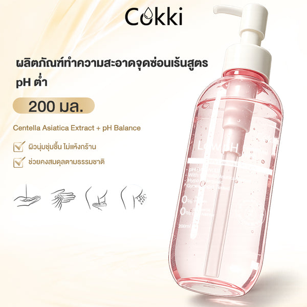 ผลิตภัณฑ์ทำความสะอาดจุดซ่อนเร้นสูตร pH ต่ำ 200 มล.