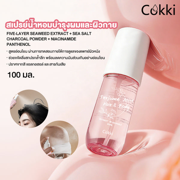 สเปรย์น้ำหอมบำรุงผมและผิวกาย 100มล.