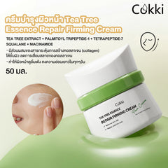 ครีมบำรุงผิวหน้า Tea Tree Essence Repair Firming Cream 50 มล.