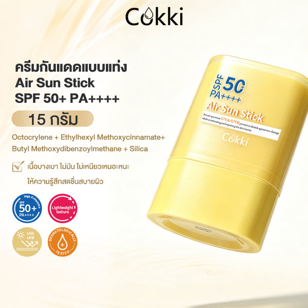ครีมกันแดดแบบแท่ง Air Sun Stick SPF 50+ PA++++ 15 กรัม