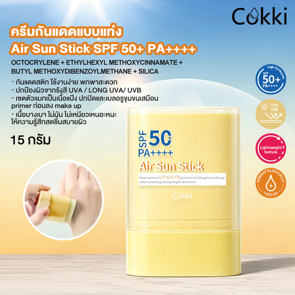 ครีมกันแดดแบบแท่ง Air Sun Stick SPF 50+ PA++++ 15 กรัม