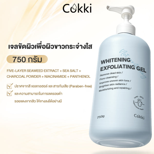 เจลขัดผิวเพื่อผิวขาวกระจ่างใส 750 กรัม
