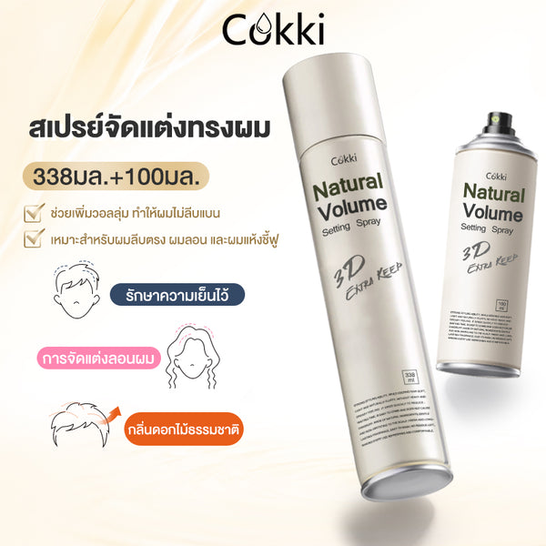 สเปรย์จัดแต่งทรงผมให้ดูมีวอลลุ่มอย่างเป็นธรรมชาติ 338มล.+100มล.