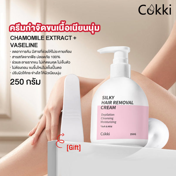 ครีมกำจัดขนเนื้อเนียนนุ่ม 250 กรัม