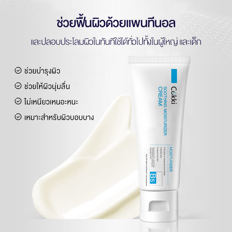 Cokki มอยเจอร์ไรเซอร์ 80g soothing moisturizer cream B5 บาล์มบำรุงผิว ช่วยปลอบประโลม ฟื้นบำรุงผิว