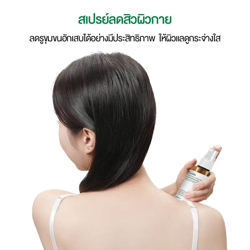 Cokki สเปรย์ฉีดสิวที่หลัง และลำตัว Body Acne Spray 100 ml สเปรย์ลดสิว แผ่นหลัง