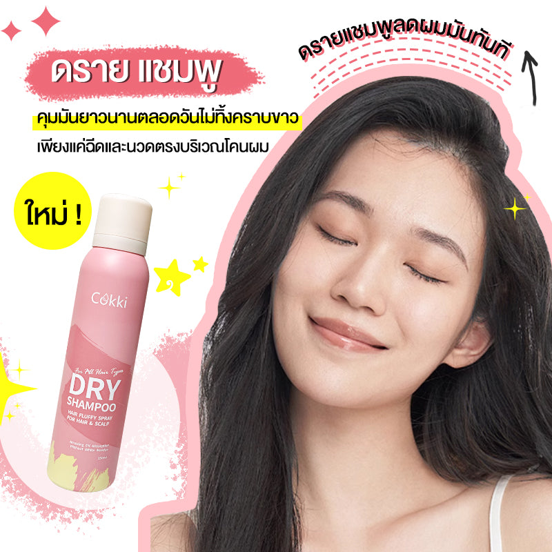 Cokki ดรายแชมพู 150ml สเปรย์แชมพูแห้งไม่ต้องล้างออก Dry shampoo เซ็ตโคนผมดูมีวอลลุ่ม ลดความมัน