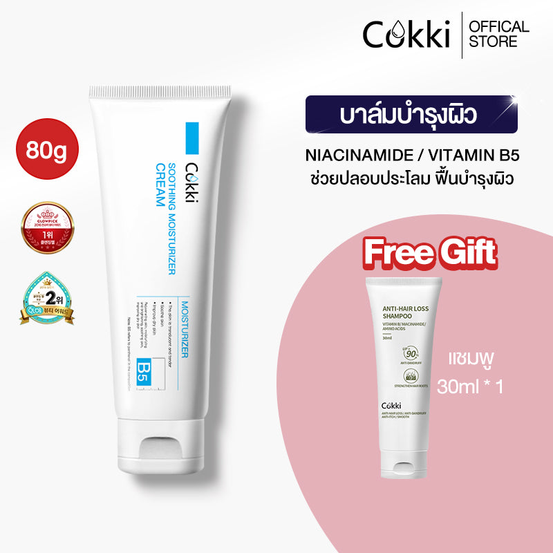 Cokki มอยเจอร์ไรเซอร์ 80g soothing moisturizer cream B5 บาล์มบำรุงผิว ช่วยปลอบประโลม ฟื้นบำรุงผิว