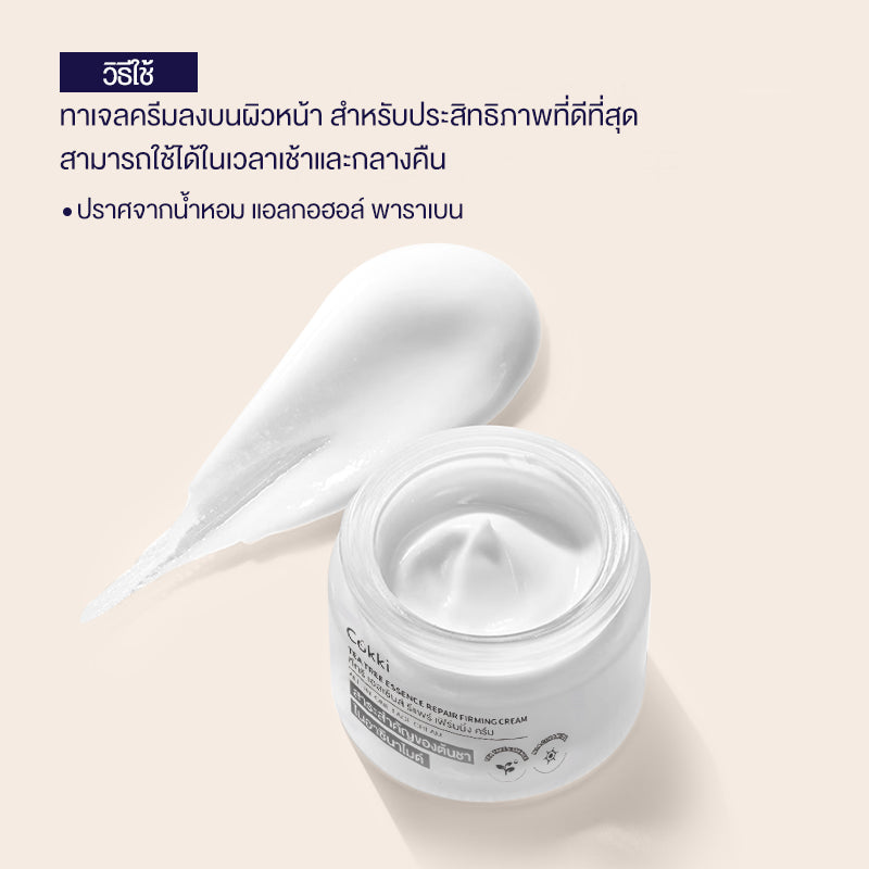 ครีมลดริ้วรอย 50 กรัม ครีมบํารุงผิวหน้า แม้ผิวบอบบาง Cokki TEA TREE ESSENCE REPAIR FIRMING CREAM