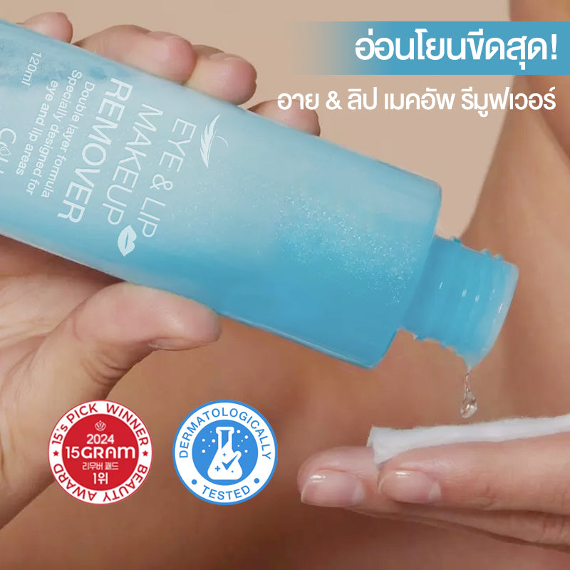 Cokki คลีนซิ่งวอเตอร์ สลายเมคอัพ สัมผัสนุ่มลื่น 120ml EYE & LIP MAKE UP REMOVER