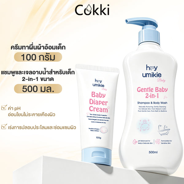 แชมพู ครีมอาบน้ำ และครีมทาผื่นผ้าอ้อมสำหรับเด็ก 2-in-1