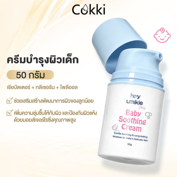 ครีมบำรุงผิวเด็ก 50 กรัม
