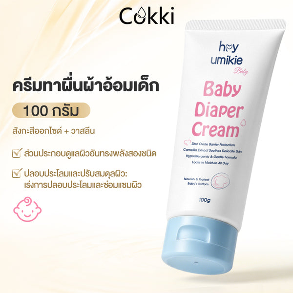 ครีมทาผื่นผ้าอ้อมเด็ก 100 กรัม