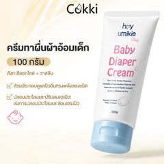 ครีมทาผื่นผ้าอ้อมเด็ก 100 กรัม