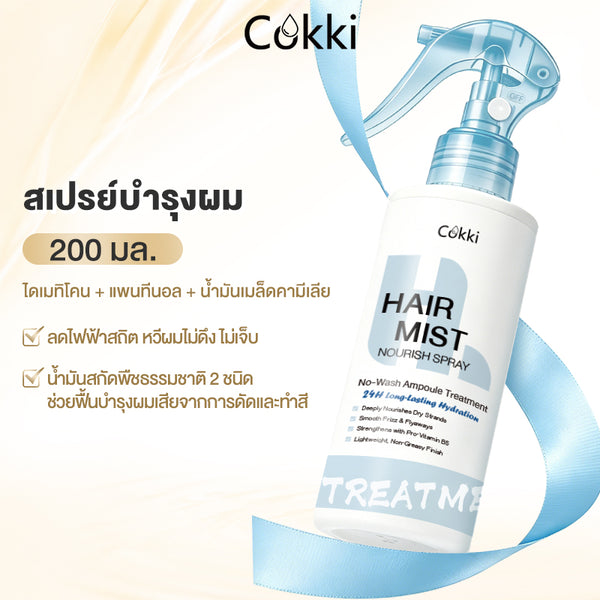 สเปรย์บำรุงผม 200 มล.