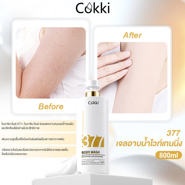 377 เจลอาบน้ำไวท์เทนนิ่ง 800 มล.