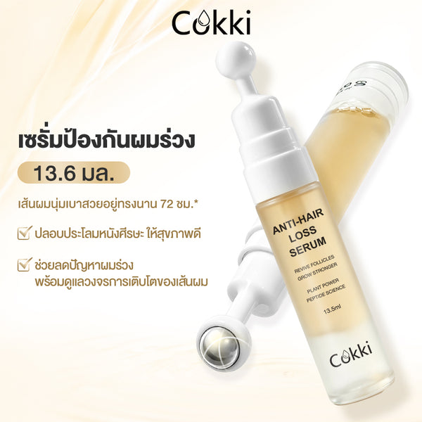 เซรั่มป้องกันผมร่วง 13.5ml