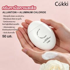 ครีมทามือคาเมลเลีย 50 มล.