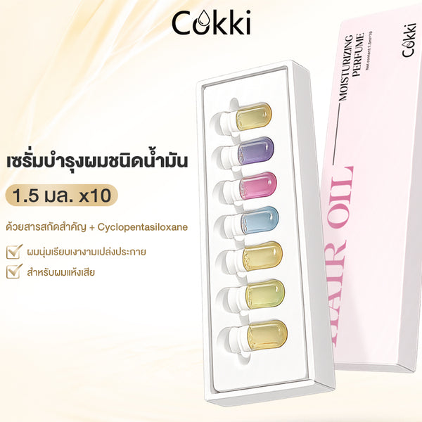 เซรั่มบำรุงผมชนิดน้ำมัน 1.5 มล. x 10