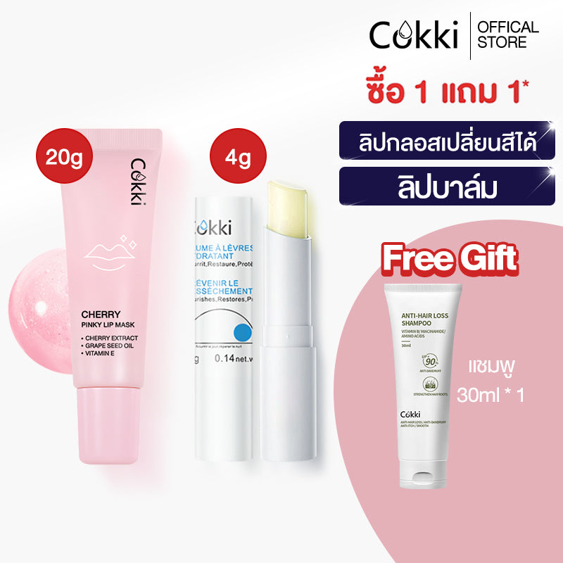 Cokki ลิปแก้ปากดํา แก้ปากดำกล้ำ ให้อมชมพูขึ้น ติดทนนาน 48 ชม Moisturizing Lip balm 4g