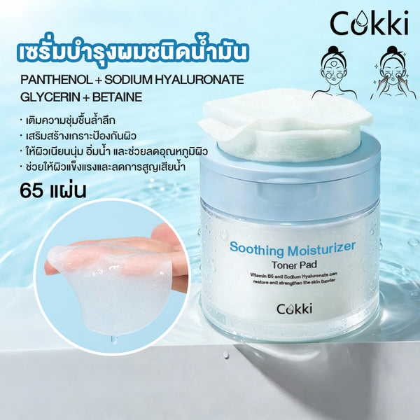 แผ่นโทนเนอร์บำรุงผิว 65 แผ่น