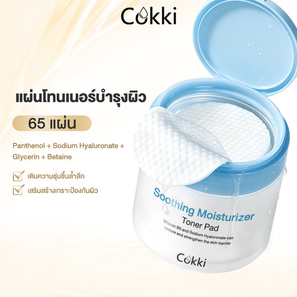 แผ่นโทนเนอร์บำรุงผิว 65 แผ่น
