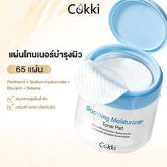แผ่นโทนเนอร์บำรุงผิว 65 แผ่น