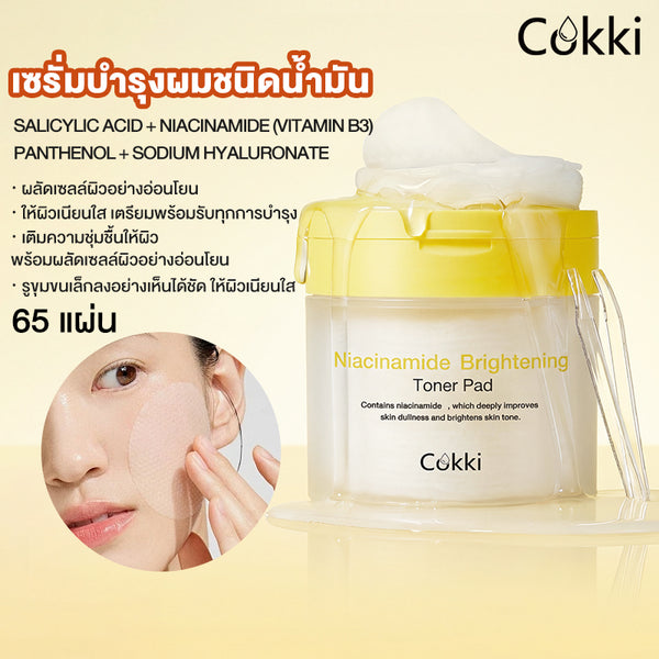 แผ่นโทนเนอร์ไนอะซินาไมด์เพื่อผิวขาวกระจ่างใส 65 แผ่น