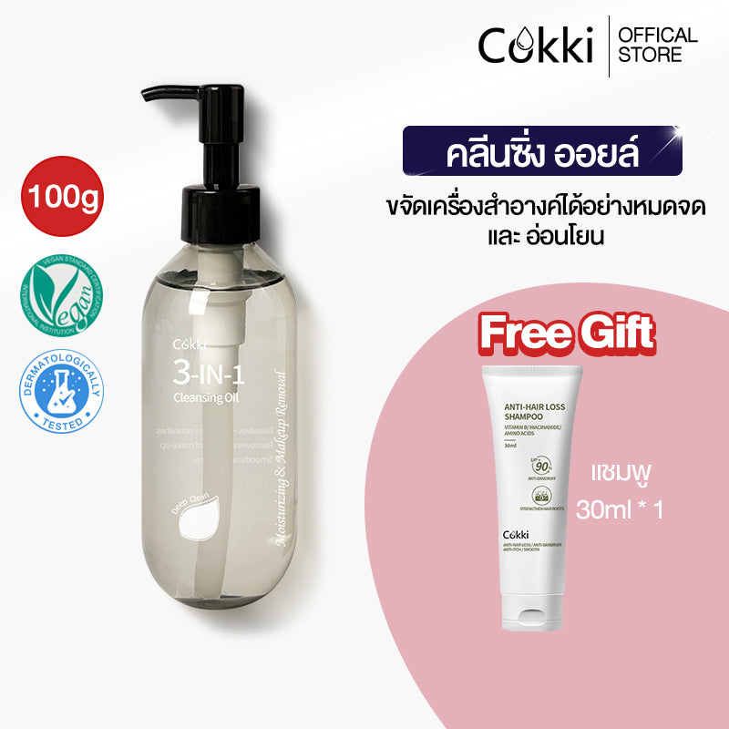 คลีนซิ่ง ออยล์ ล้างเครื่องสำอางกันน้ำ อ่อนโยน เนื้อบางเบา ผิวชุ่มชื้น แข็งแรง Cokki 3-in-1 Deep Cleansing Oil 200ml