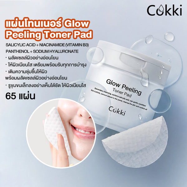 แผ่นโทนเนอร์ Glow Peeling Toner Pad 65 แผ่น
