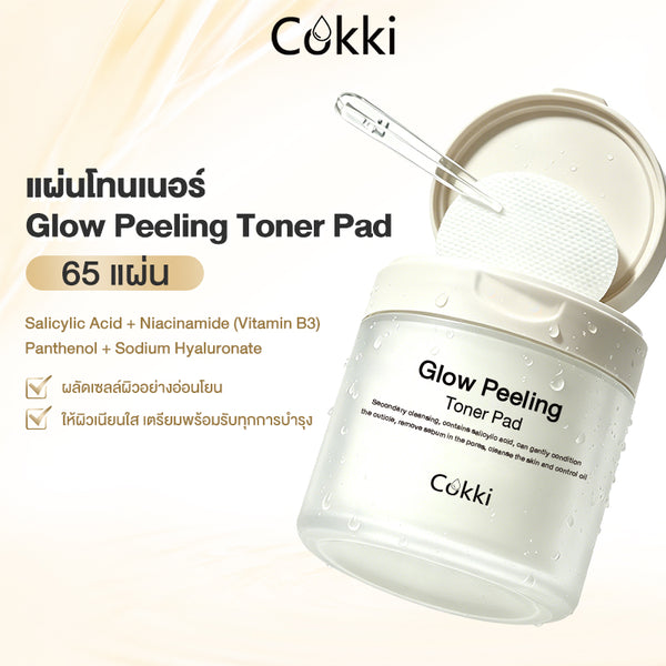 แผ่นโทนเนอร์ Glow Peeling Toner Pad 65 แผ่น