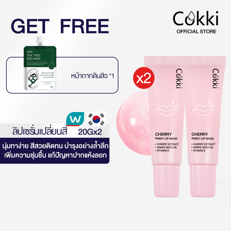 [ใหม่] ลิปเซรั่มเปลี่ยนสี 20g ลิปบาล์ม บํารุงริมฝีปาก เปลี่ยนสีตามค่าPH Cokki cherry pinky lip mask