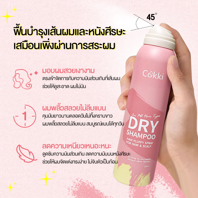 Cokki ดรายแชมพู 150ml สเปรย์แชมพูแห้งไม่ต้องล้างออก Dry shampoo เซ็ตโคนผมดูมีวอลลุ่ม ลดความมัน