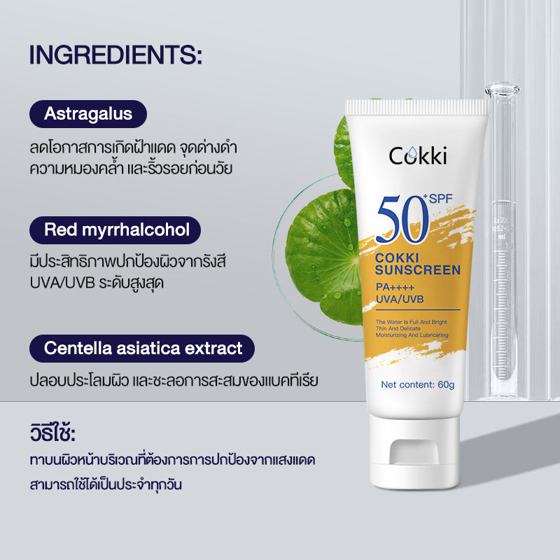 Cokki กันแดด ปกป้องกันรังสี UVA/UVB ขั้นสูงสุดด้วย SPF50+/PA++++ 60g sunscreen （กันแดดผิวหน้า ครีมกันแดดทาตัว）