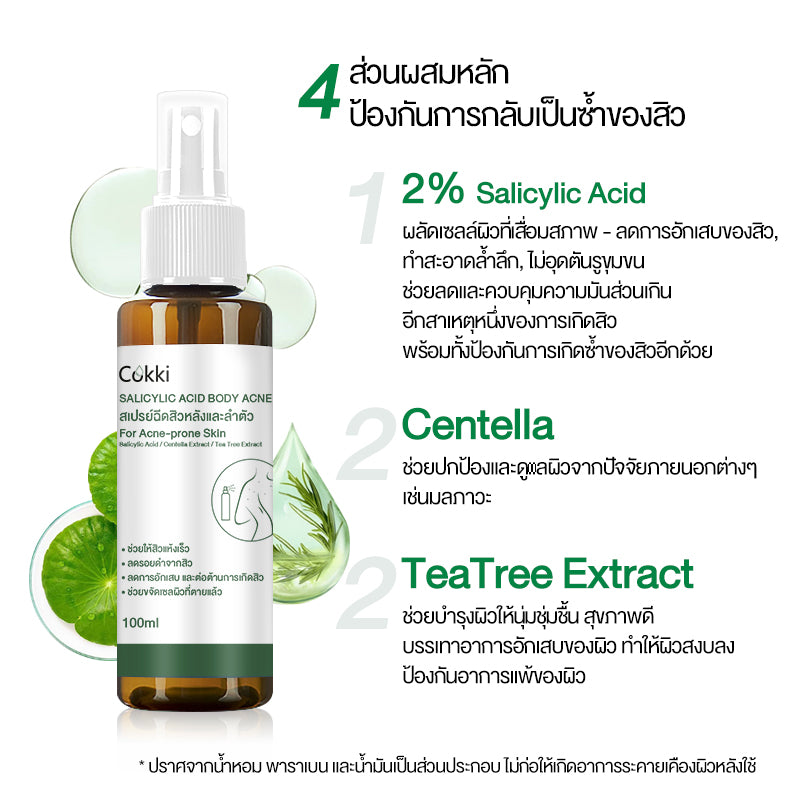 Cokki สเปรย์ฉีดสิวที่หลัง และลำตัว Body Acne Spray 100 ml สเปรย์ลดสิว แผ่นหลัง