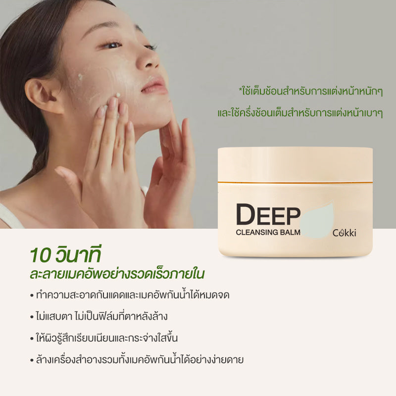 คลีนซิ่งบาล์ม 100g เนื้อเนียนนุ่ม ล้างเครื่องสำอางกันน้ำ อ่อนโยน พร้อมบำรุงผิว Cokki Deep Cleansing Balm