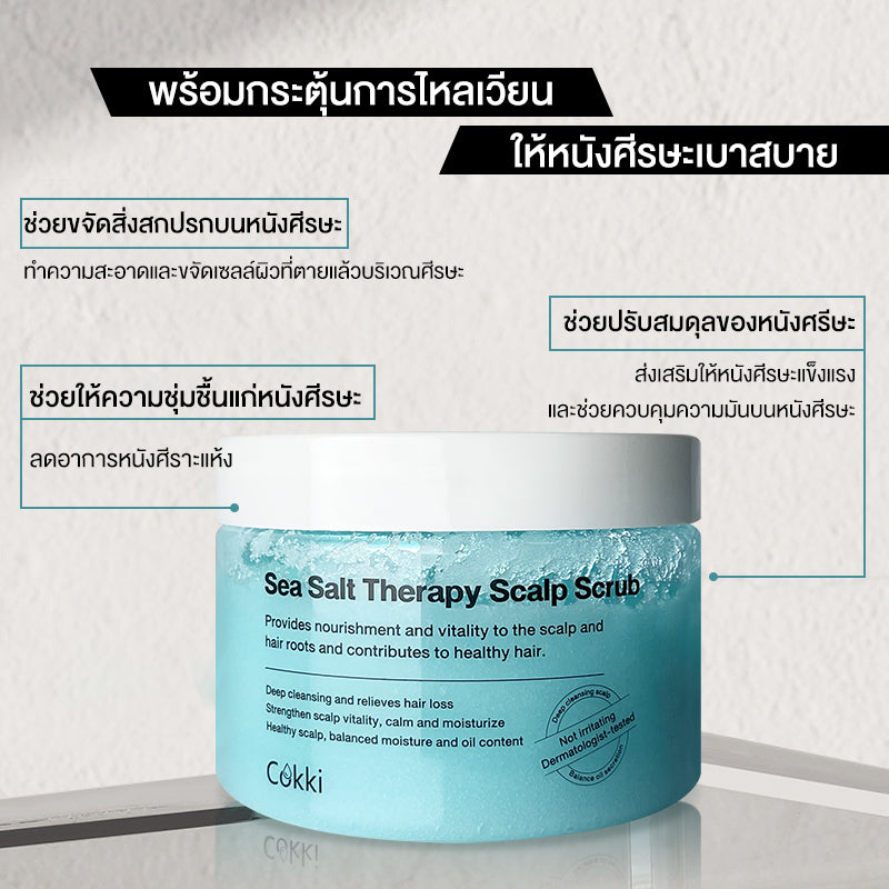 สครับหนังศีรษะ 300มล. กระตุ้นผมงอก ลดปัญหาผมมัน คันระคายเคือง รังแค. Cokki Sea Salt hair Scrub