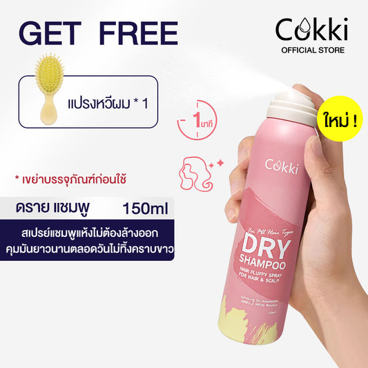 Cokki ดรายแชมพู 150ml สเปรย์แชมพูแห้งไม่ต้องล้างออก Dry shampoo เซ็ตโคนผมดูมีวอลลุ่ม ลดความมัน