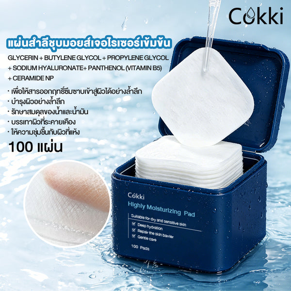 แผ่นสำลีชุบมอยส์เจอไรเซอร์เข้มข้น 100 แผ่น