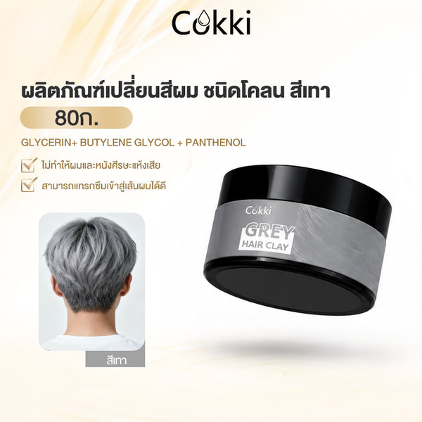 ผลิตภัณฑ์เปลี่ยนสีผม ชนิดโคลน สีเทา 80 กรัม