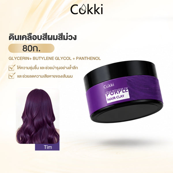 ดินเคลือบสีผมสีม่วง 80ก.
