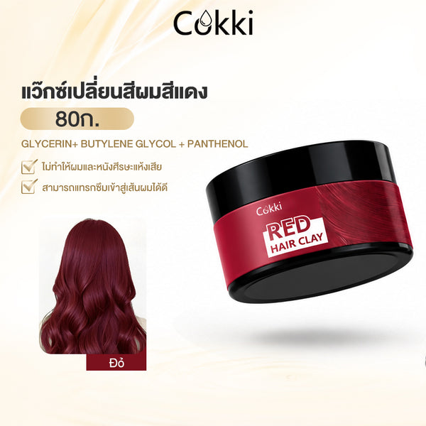 แว๊กซ์เปลี่ยนสีผมสีแดง 80ก.